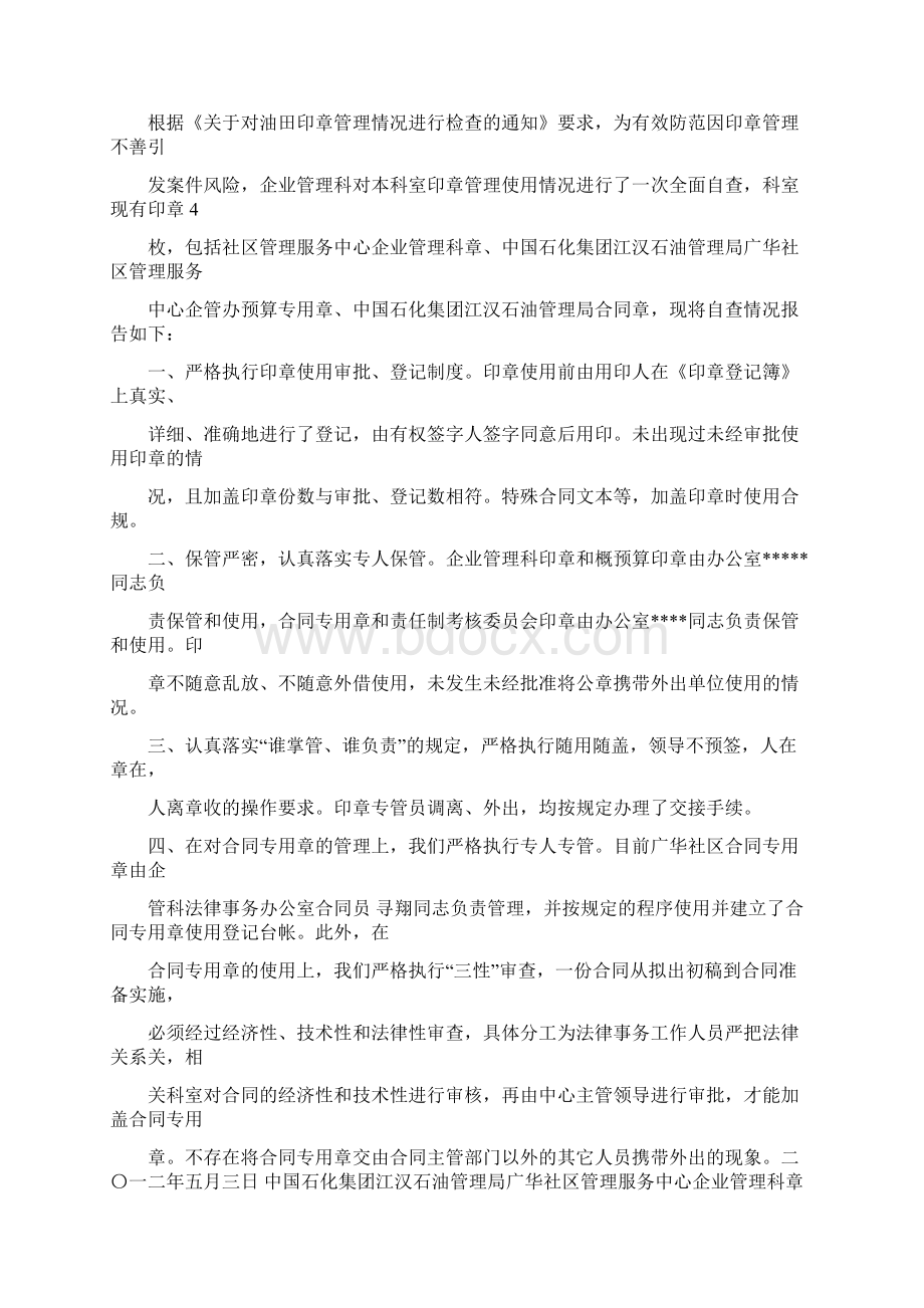 推荐下载关于印章上交的报告word范文 12页.docx_第2页