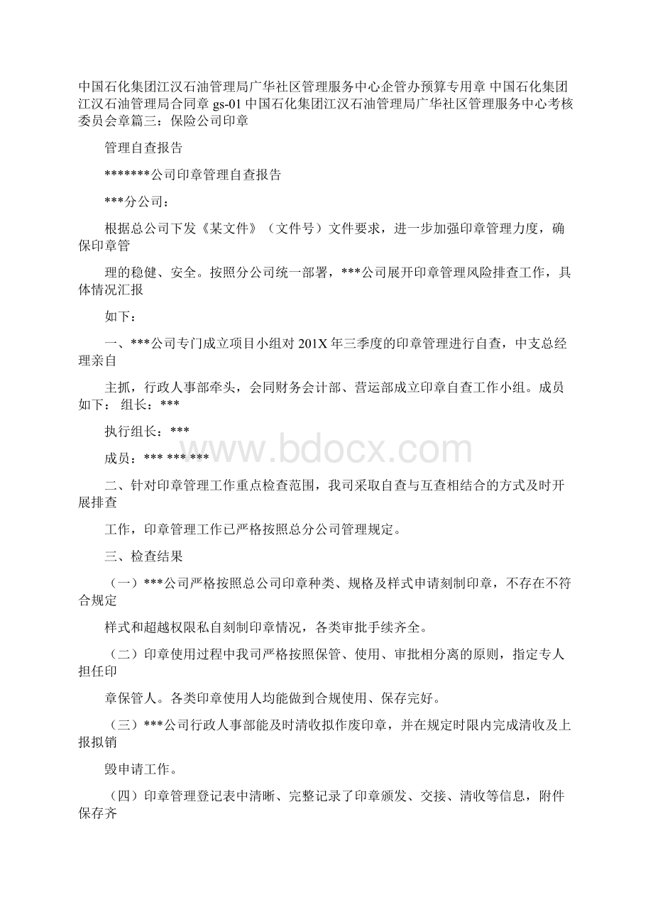 推荐下载关于印章上交的报告word范文 12页.docx_第3页