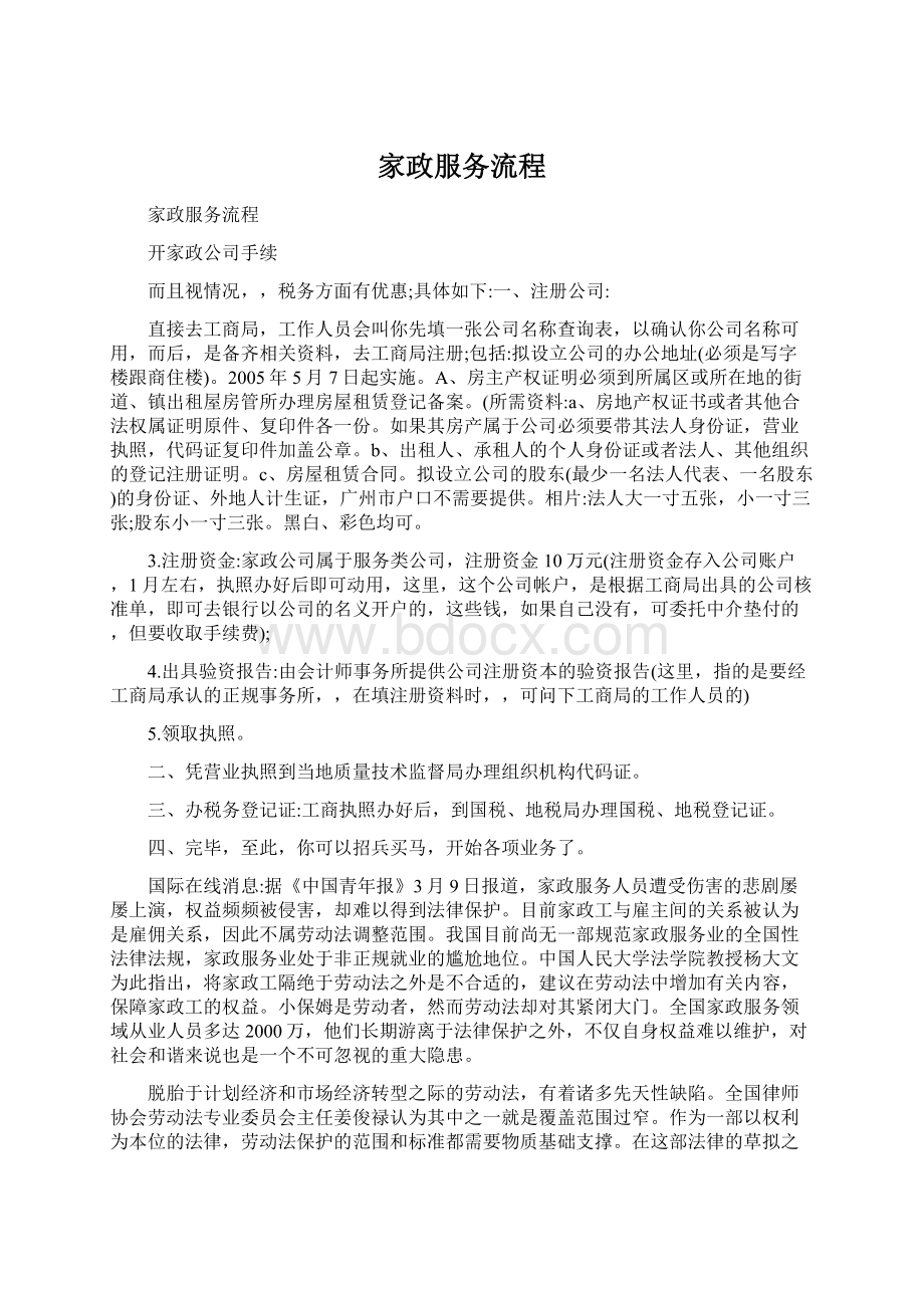 家政服务流程Word格式文档下载.docx