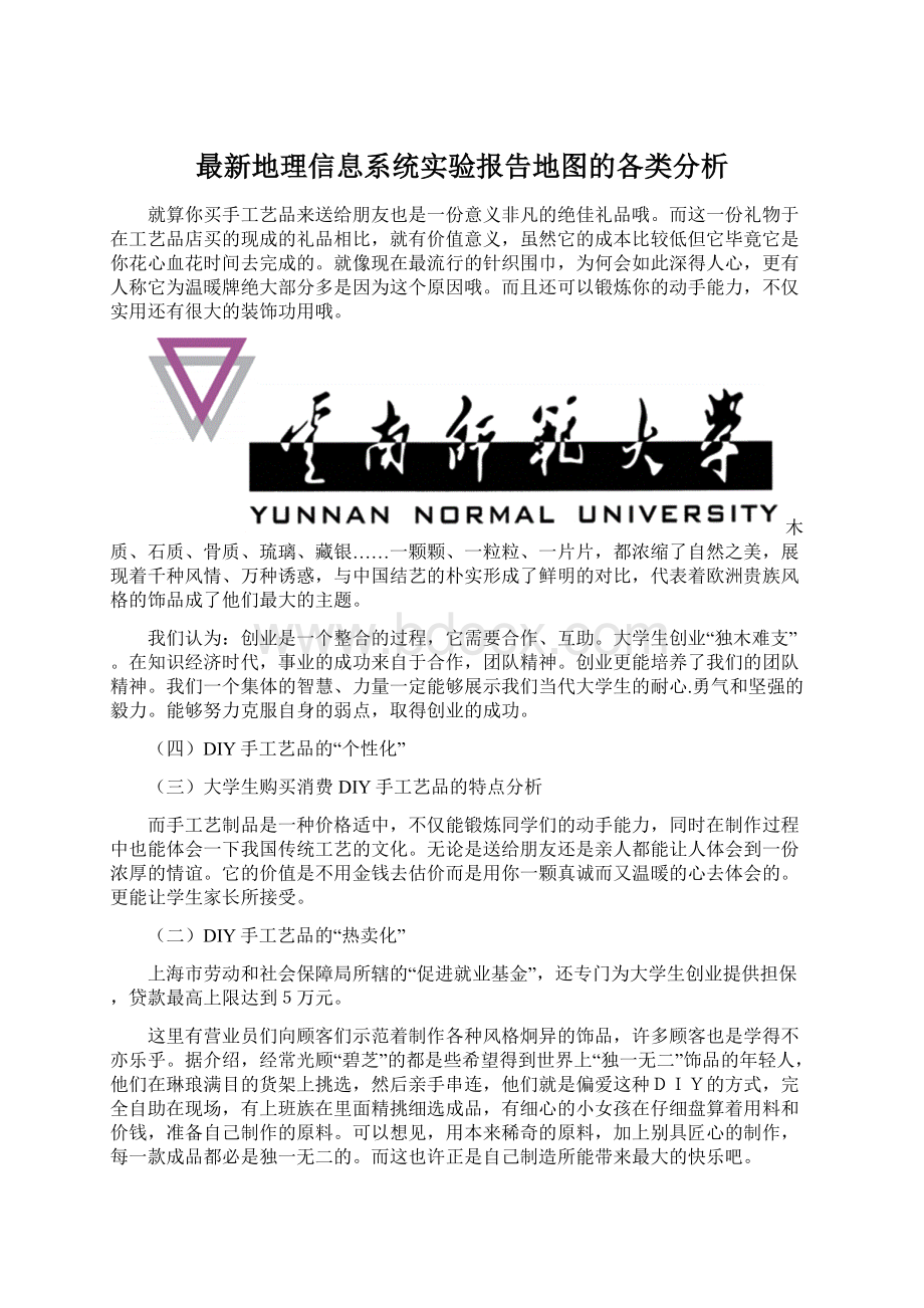 最新地理信息系统实验报告地图的各类分析.docx_第1页