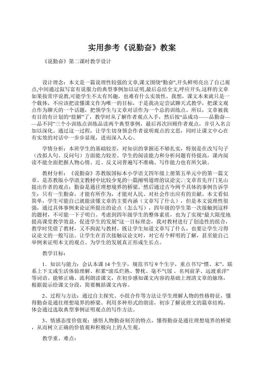 实用参考《说勤奋》教案Word文档下载推荐.docx_第1页