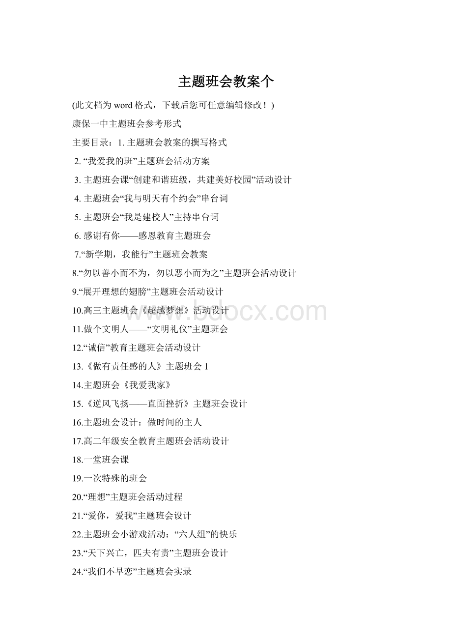主题班会教案个Word格式文档下载.docx_第1页