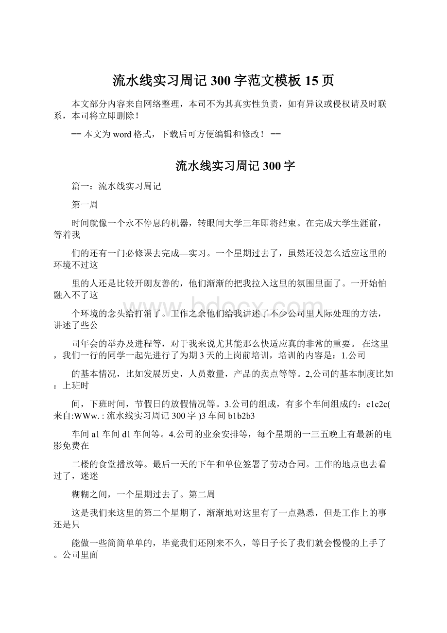 流水线实习周记300字范文模板 15页Word文件下载.docx_第1页