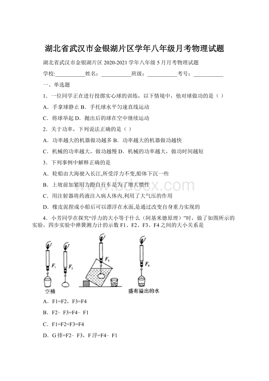 湖北省武汉市金银湖片区学年八年级月考物理试题Word文件下载.docx