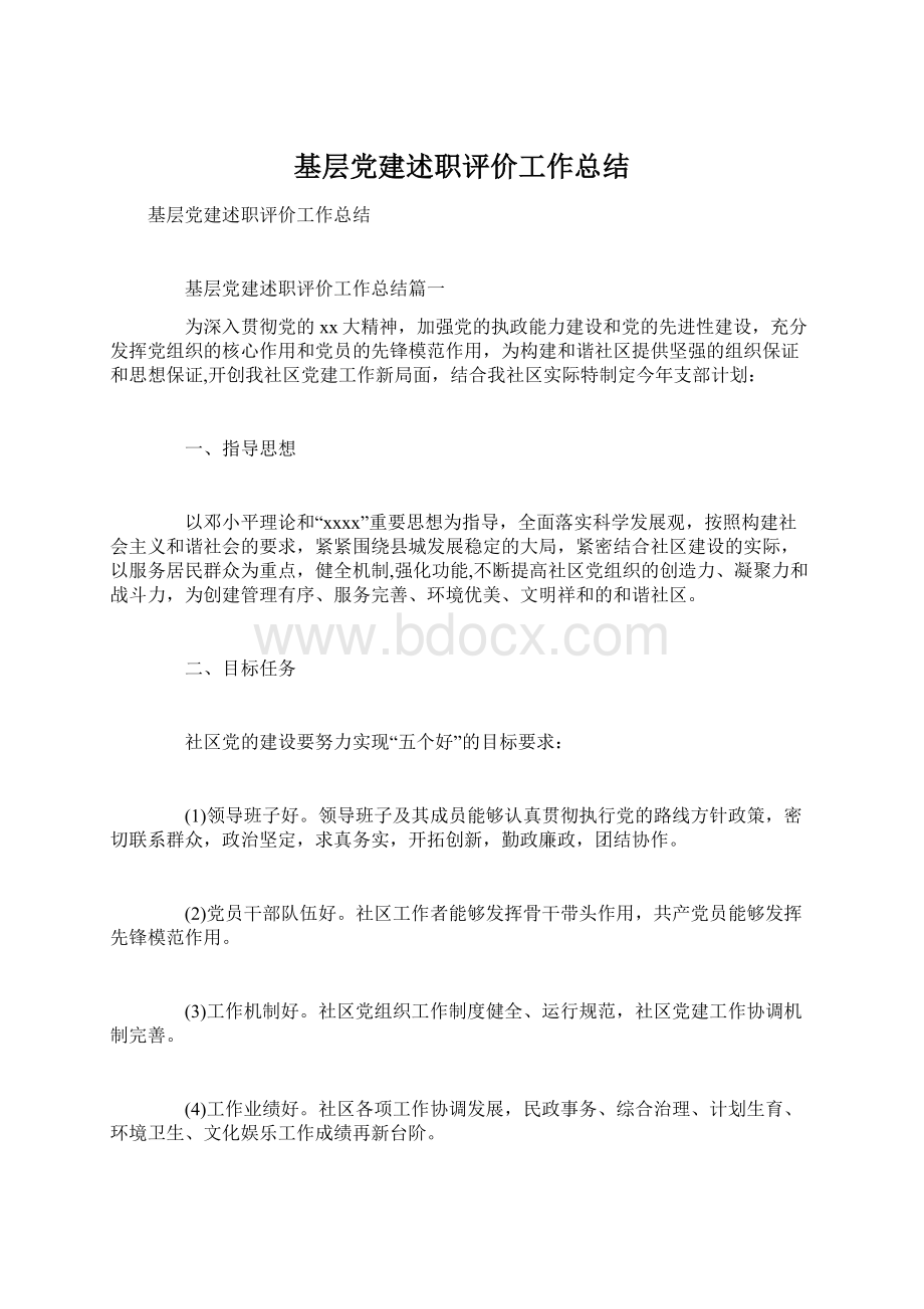 基层党建述职评价工作总结Word文档格式.docx_第1页