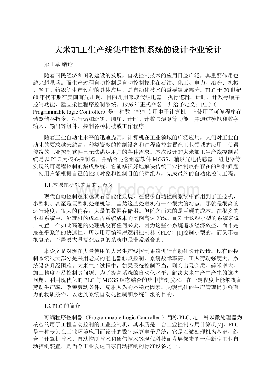 大米加工生产线集中控制系统的设计毕业设计.docx_第1页