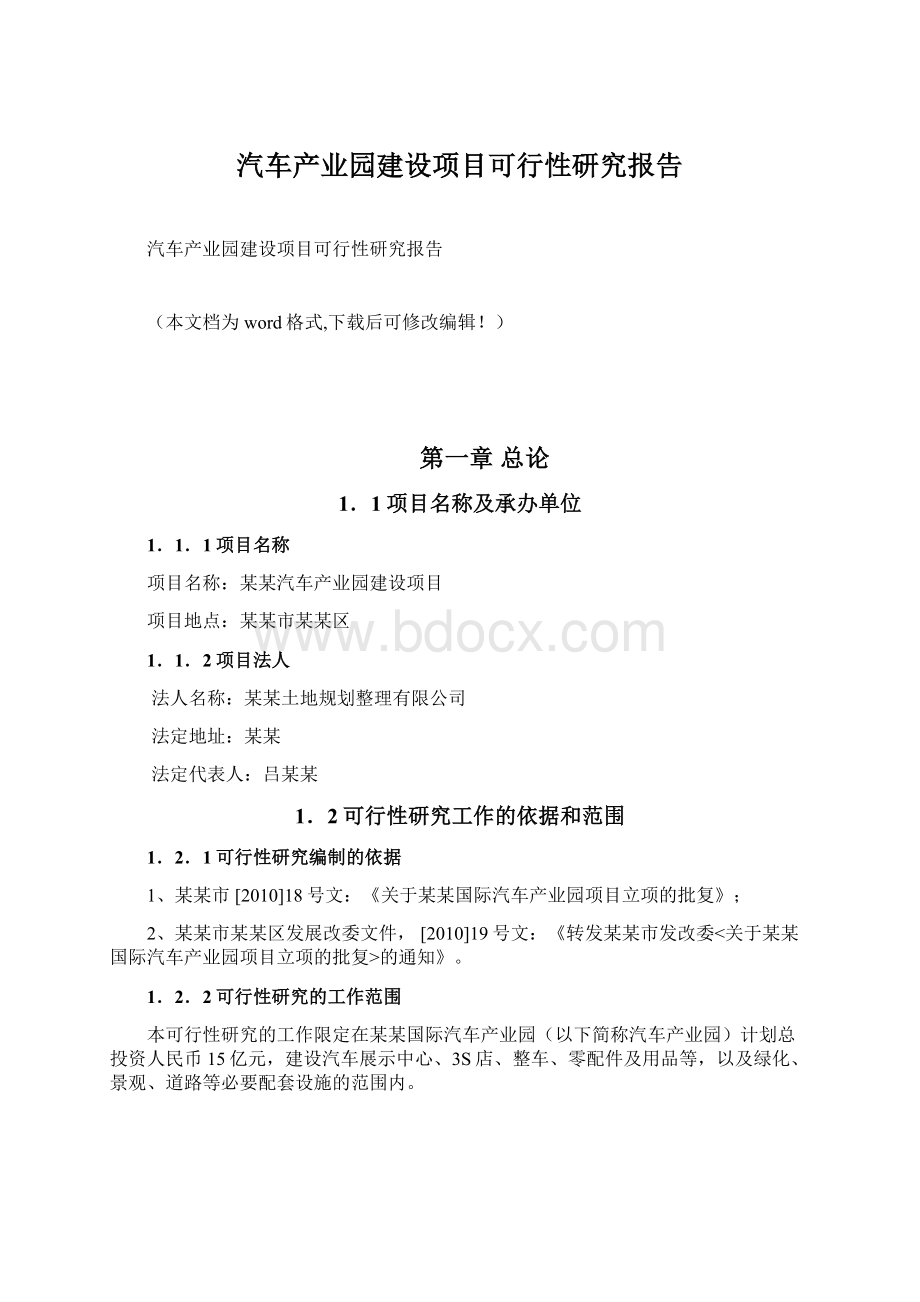 汽车产业园建设项目可行性研究报告.docx