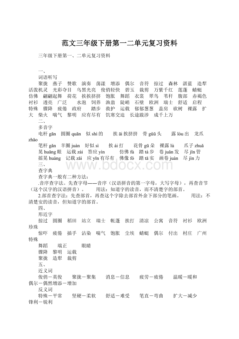 范文三年级下册第一二单元复习资料Word文档下载推荐.docx