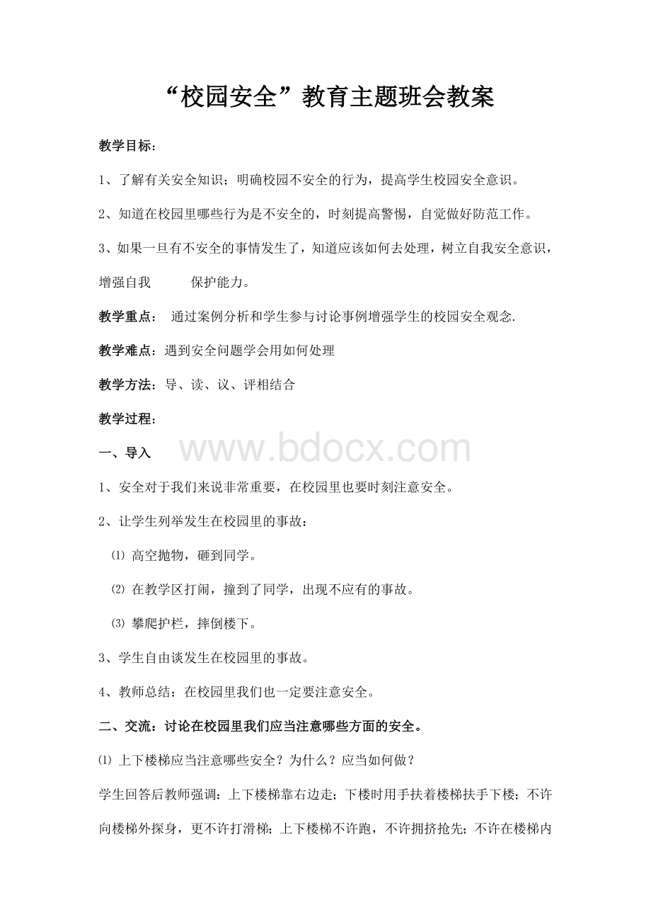 《校园安全》主题班会教案Word文档格式.doc_第1页