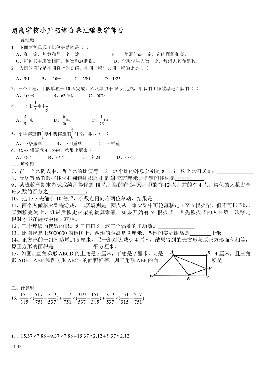 惠高附属实验学校小升初综合卷汇编数学部分.doc