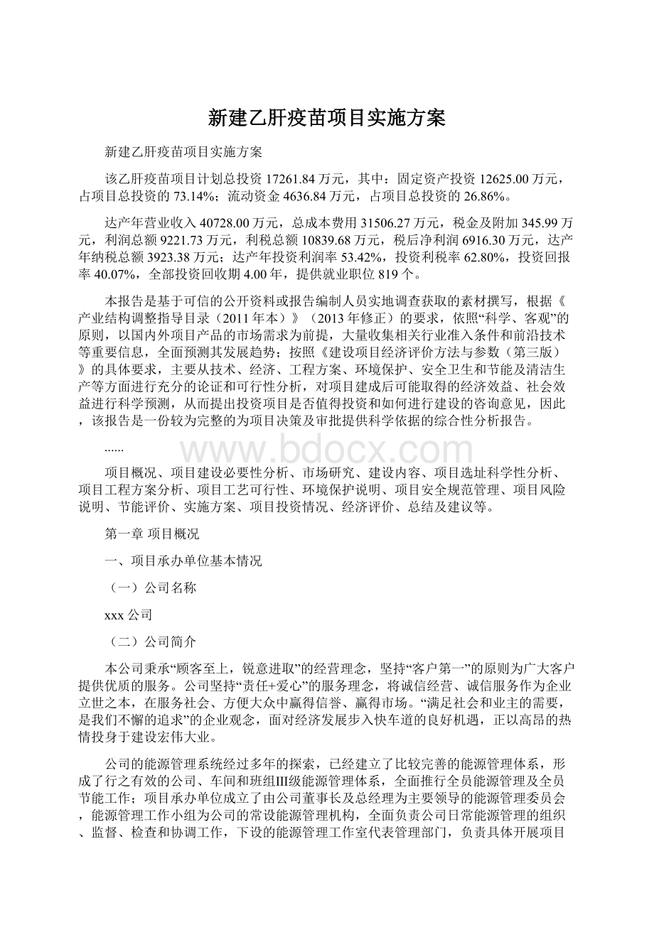 新建乙肝疫苗项目实施方案.docx