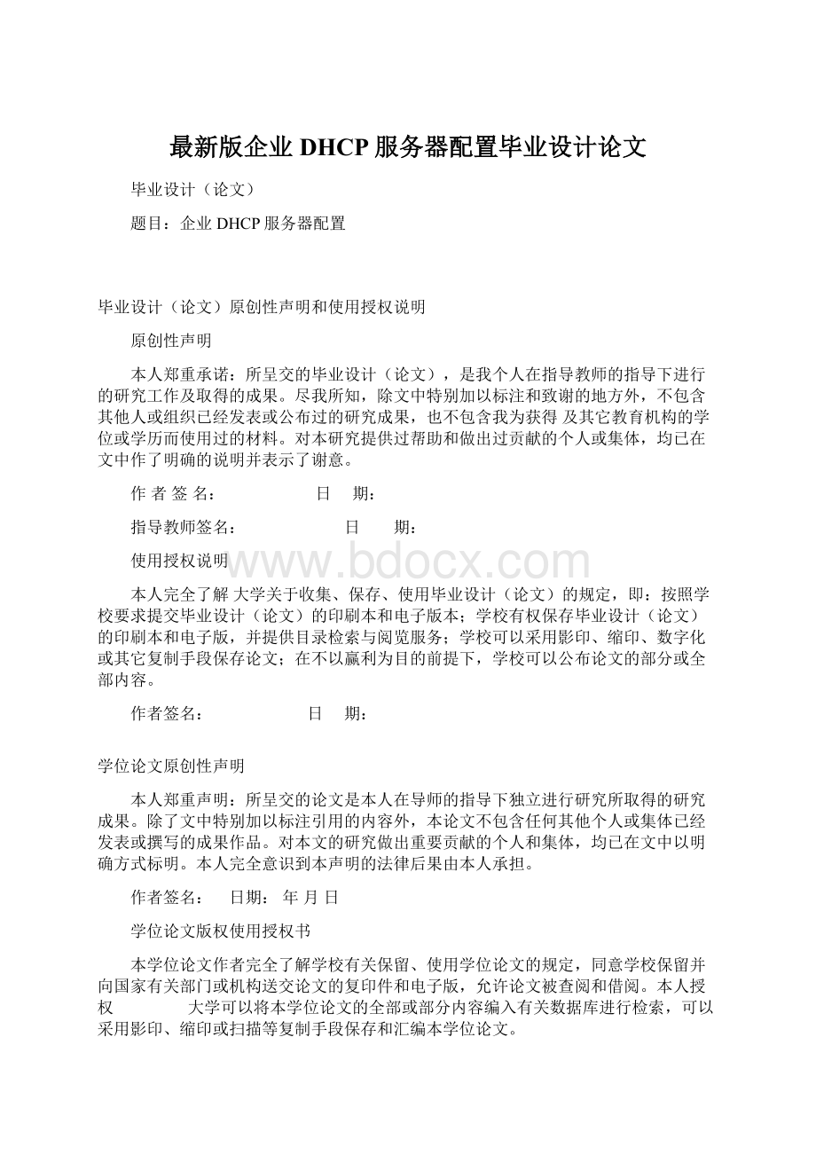 最新版企业DHCP服务器配置毕业设计论文Word文件下载.docx