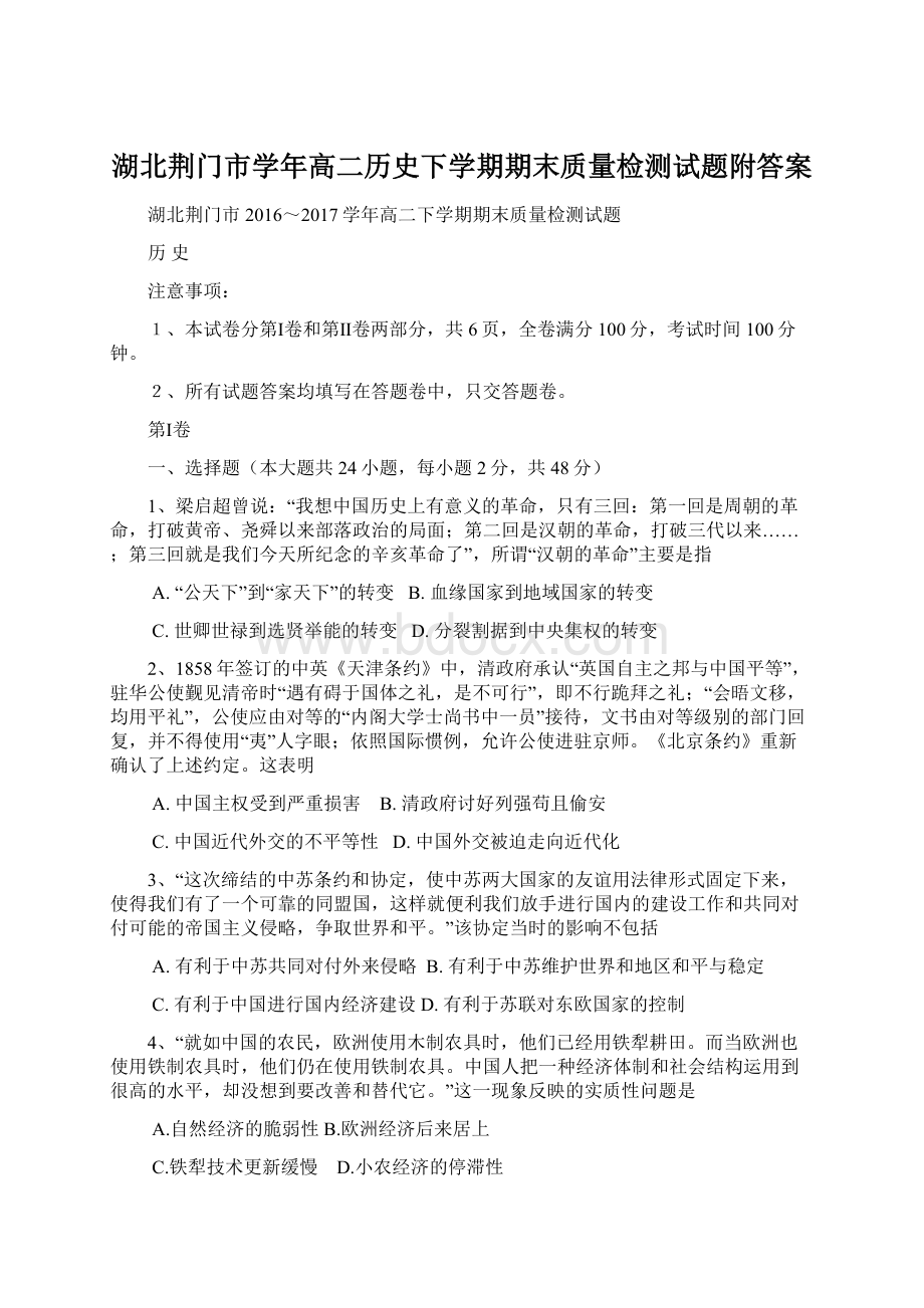 湖北荆门市学年高二历史下学期期末质量检测试题附答案Word文档格式.docx_第1页