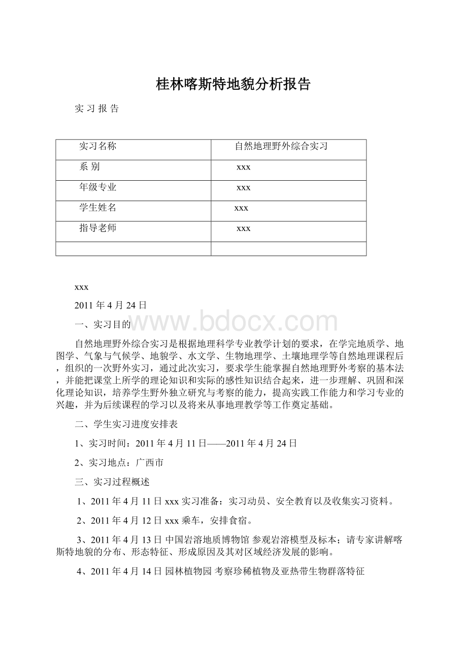 桂林喀斯特地貌分析报告.docx_第1页