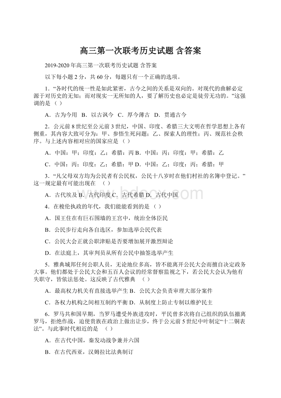 高三第一次联考历史试题 含答案.docx