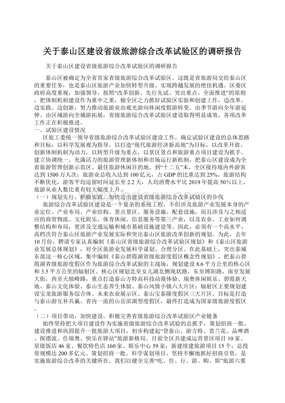 关于泰山区建设省级旅游综合改革试验区的调研报告Word文档格式.docx