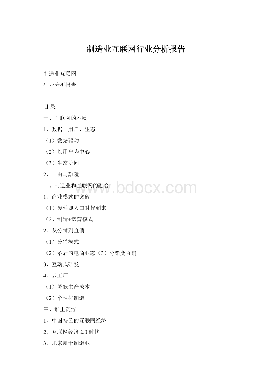 制造业互联网行业分析报告Word格式.docx