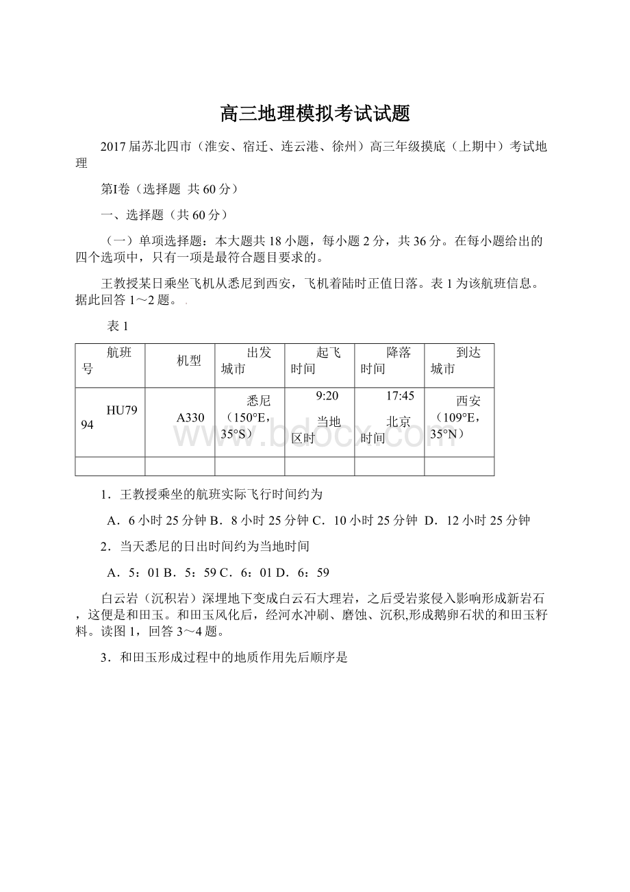 高三地理模拟考试试题Word格式文档下载.docx