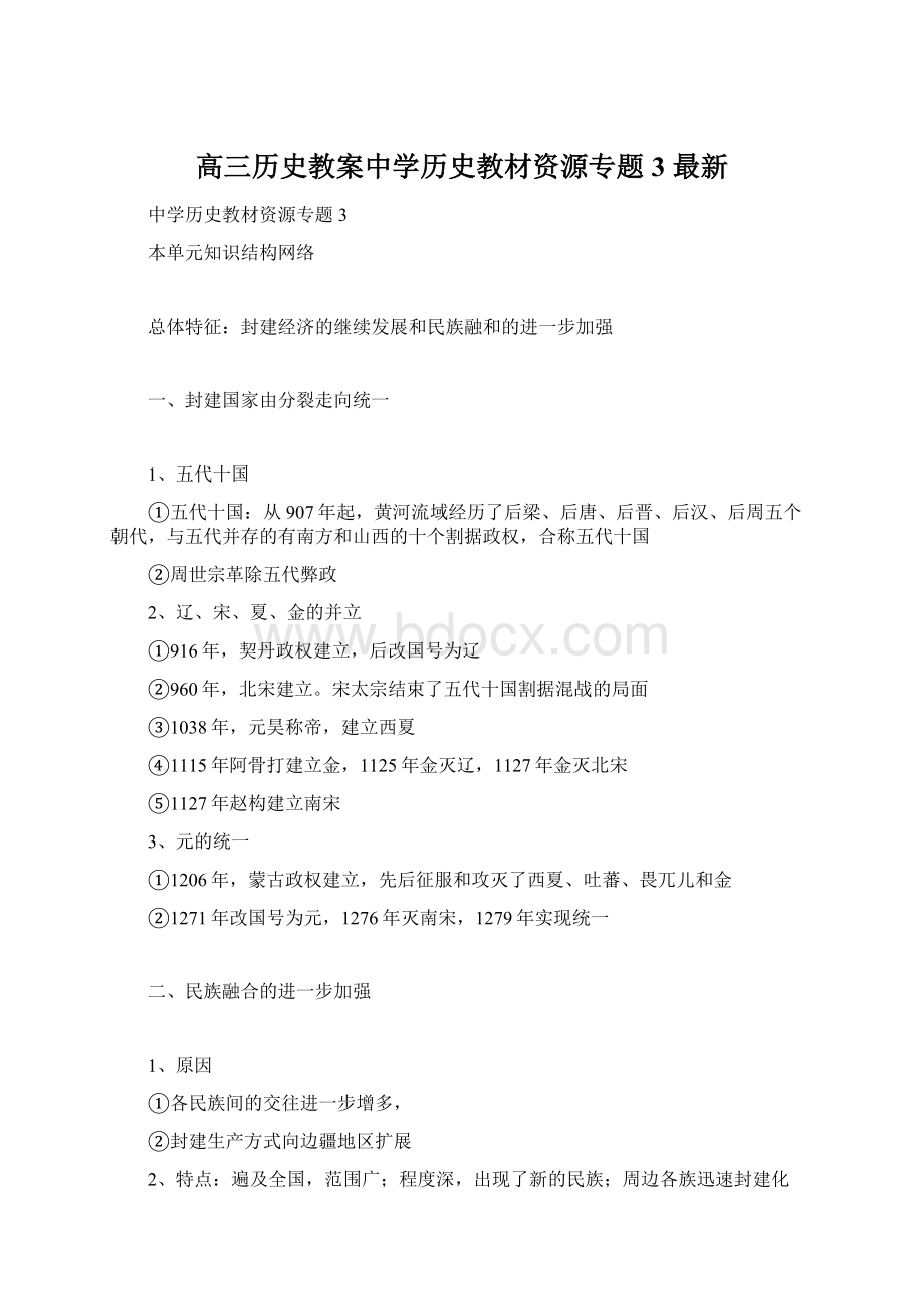 高三历史教案中学历史教材资源专题3 最新Word下载.docx