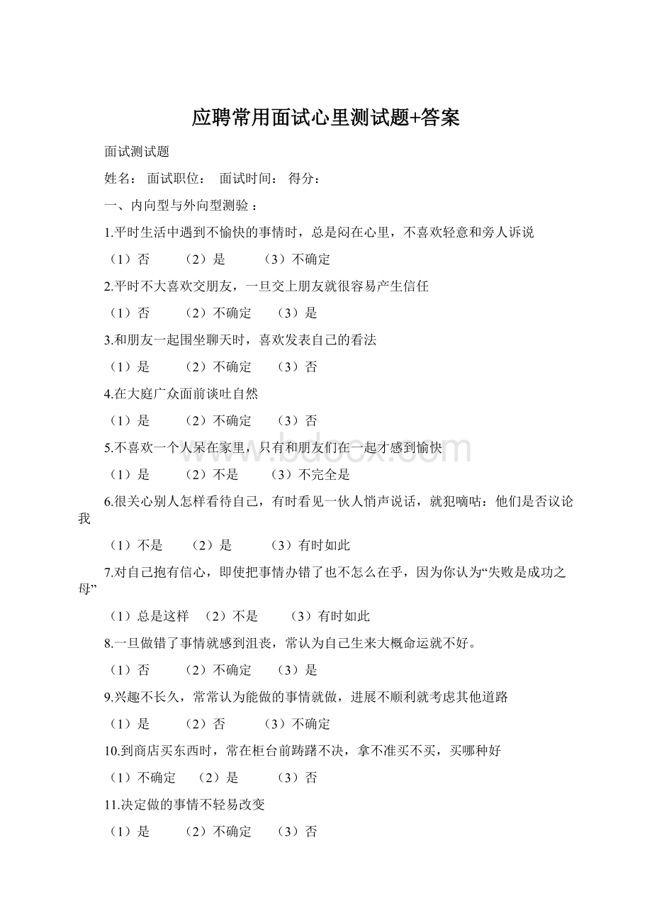 应聘常用面试心里测试题+答案.docx