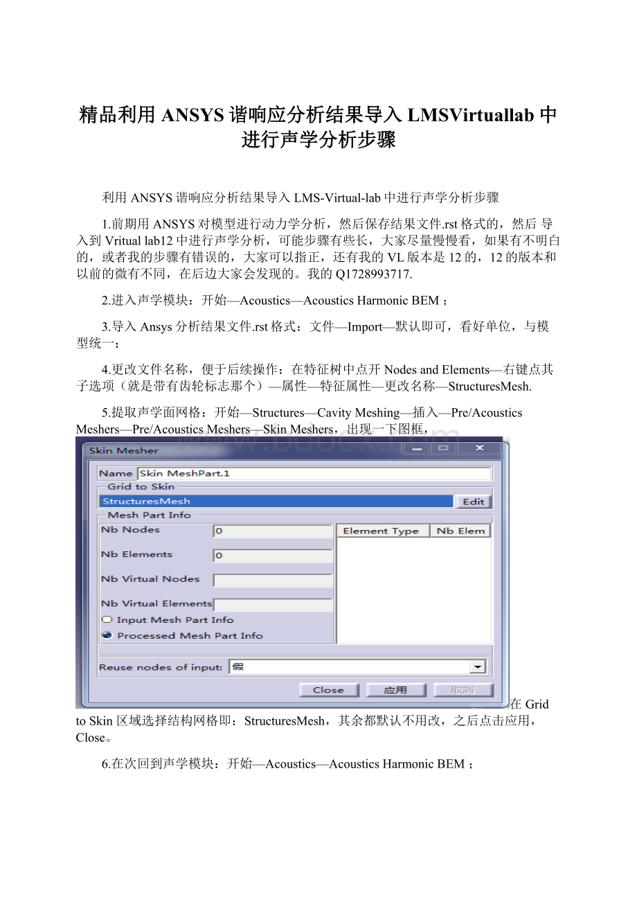 精品利用ANSYS谐响应分析结果导入LMSVirtuallab中进行声学分析步骤.docx