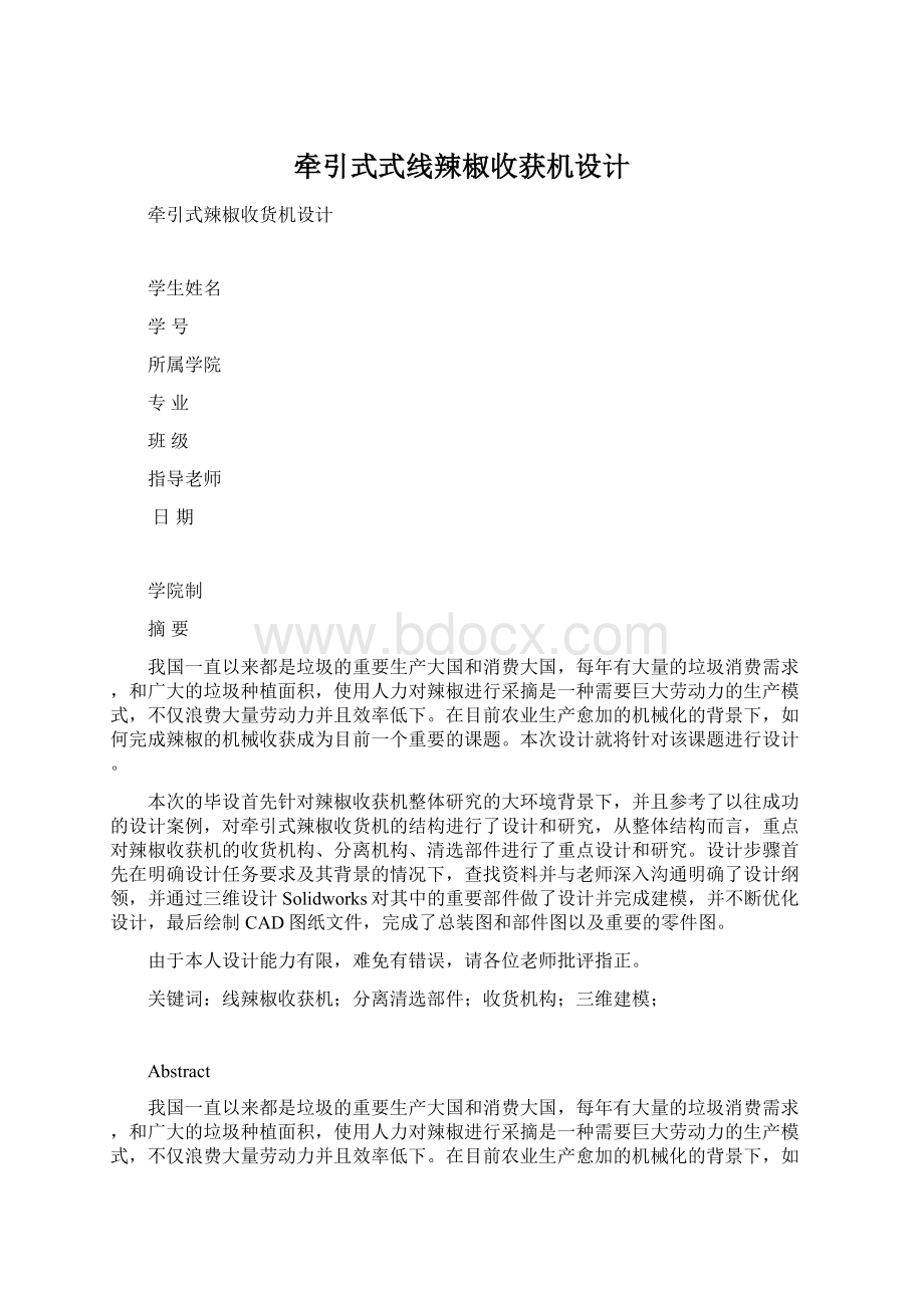 牵引式式线辣椒收获机设计Word格式.docx