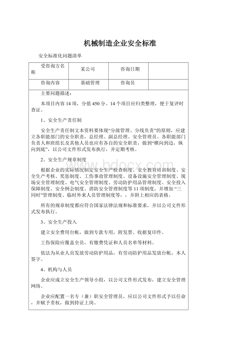 机械制造企业安全标准.docx_第1页