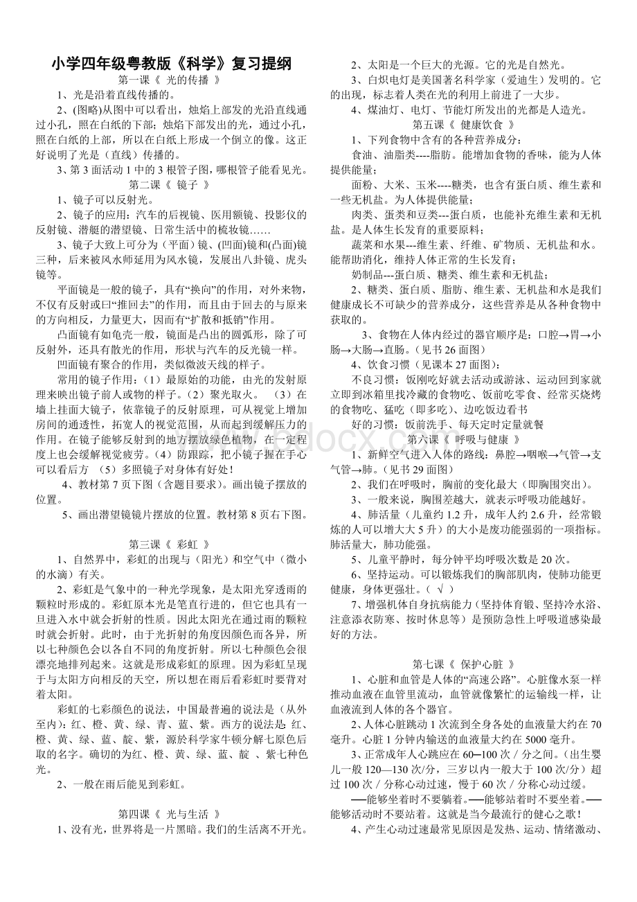 四年级下册科学粤教版知识点简介Word下载.doc_第1页