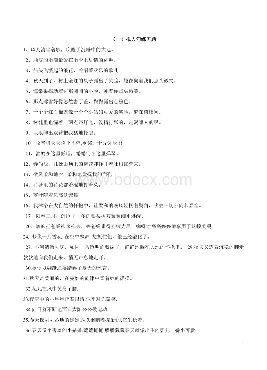 四年级拟人句、比喻句练习题Word格式文档下载.doc_第1页