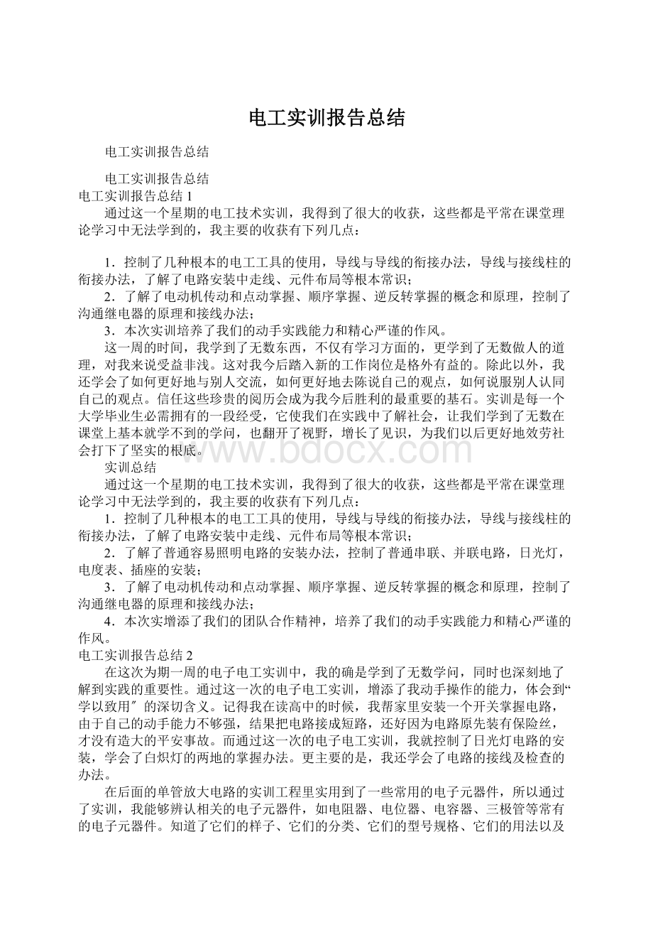 电工实训报告总结.docx