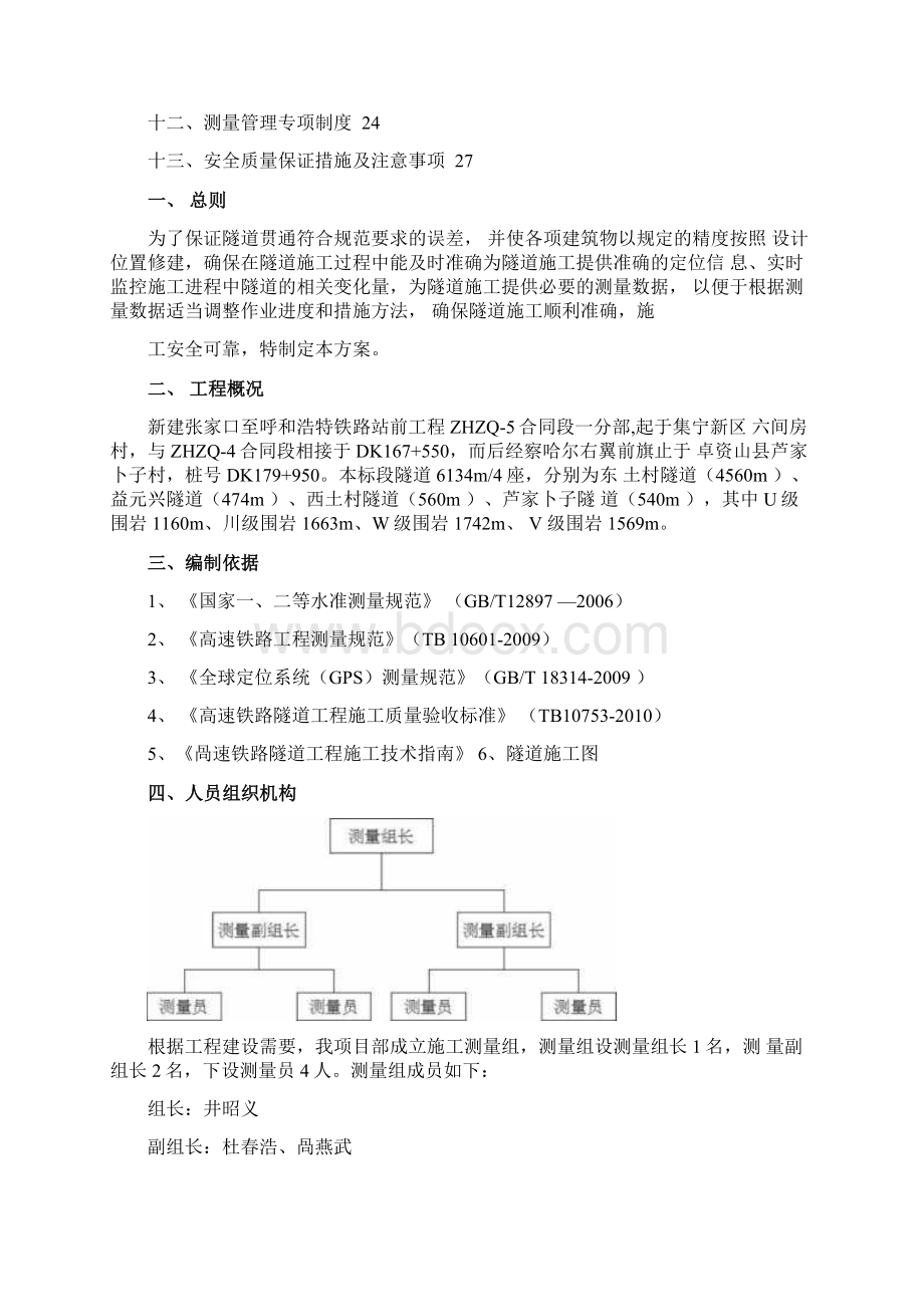 隧道施工测量专项施工方案文档格式.docx_第2页