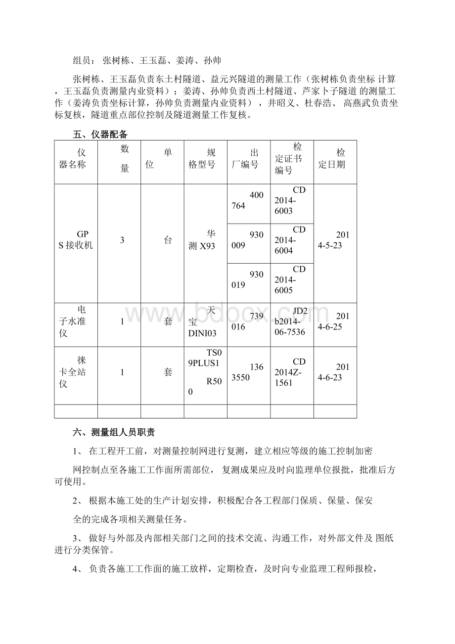 隧道施工测量专项施工方案文档格式.docx_第3页