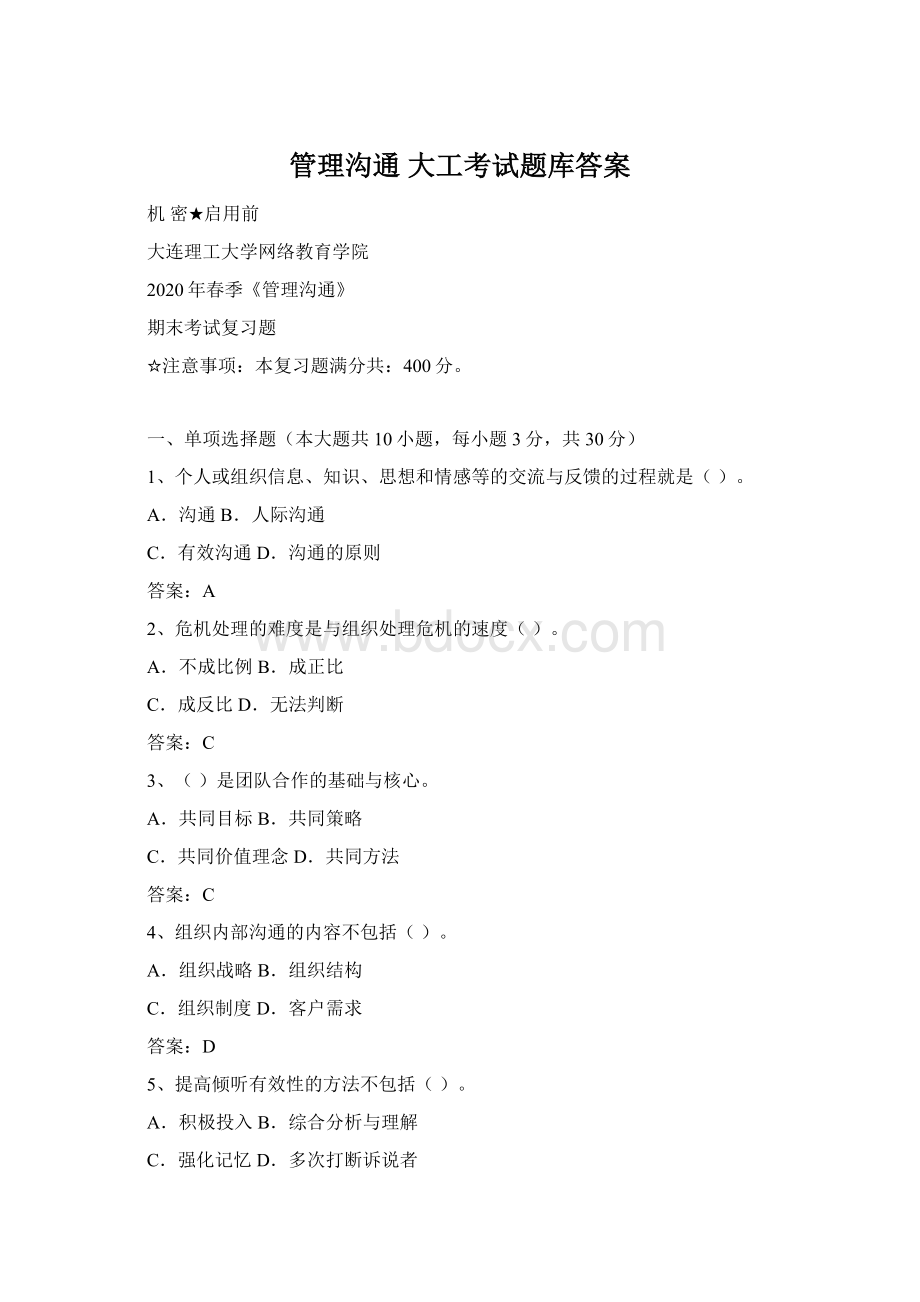 管理沟通 大工考试题库答案Word文档下载推荐.docx_第1页