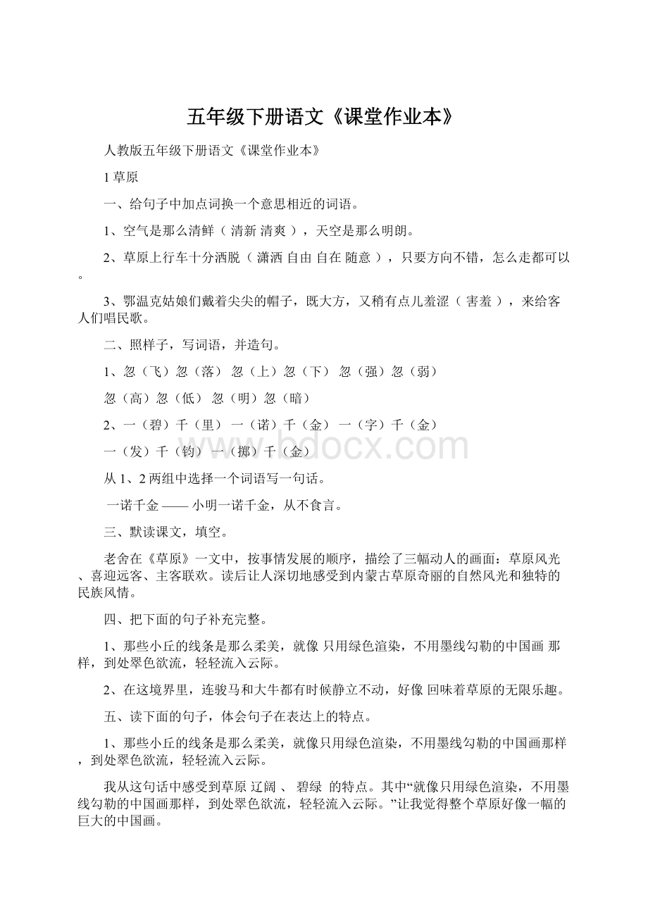 五年级下册语文《课堂作业本》Word格式文档下载.docx_第1页