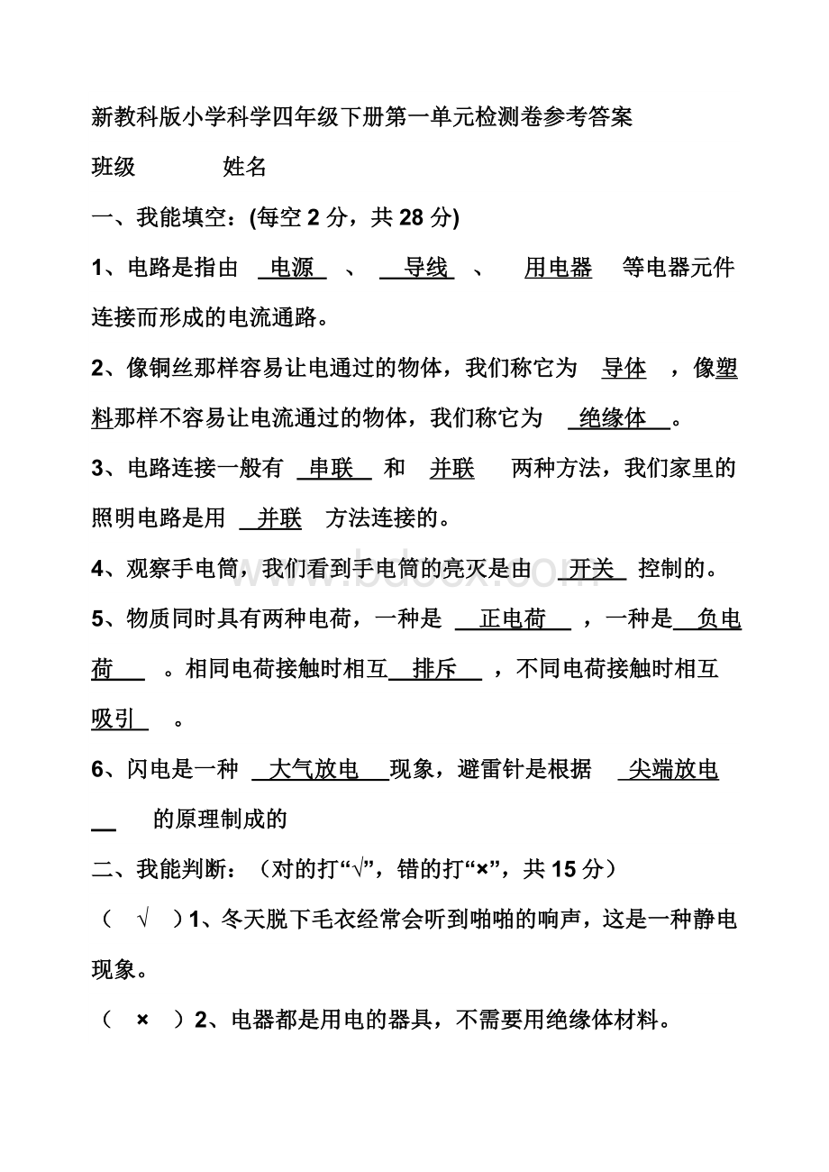 教科版小学四年级科学下册第一单元检测卷参考答案.doc_第1页