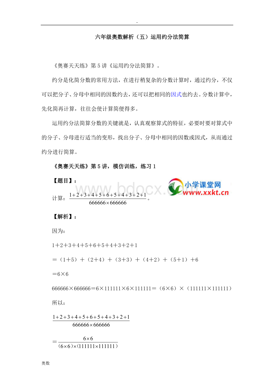 六年级奥数解析(五)运用约分法简算Word下载.doc_第1页