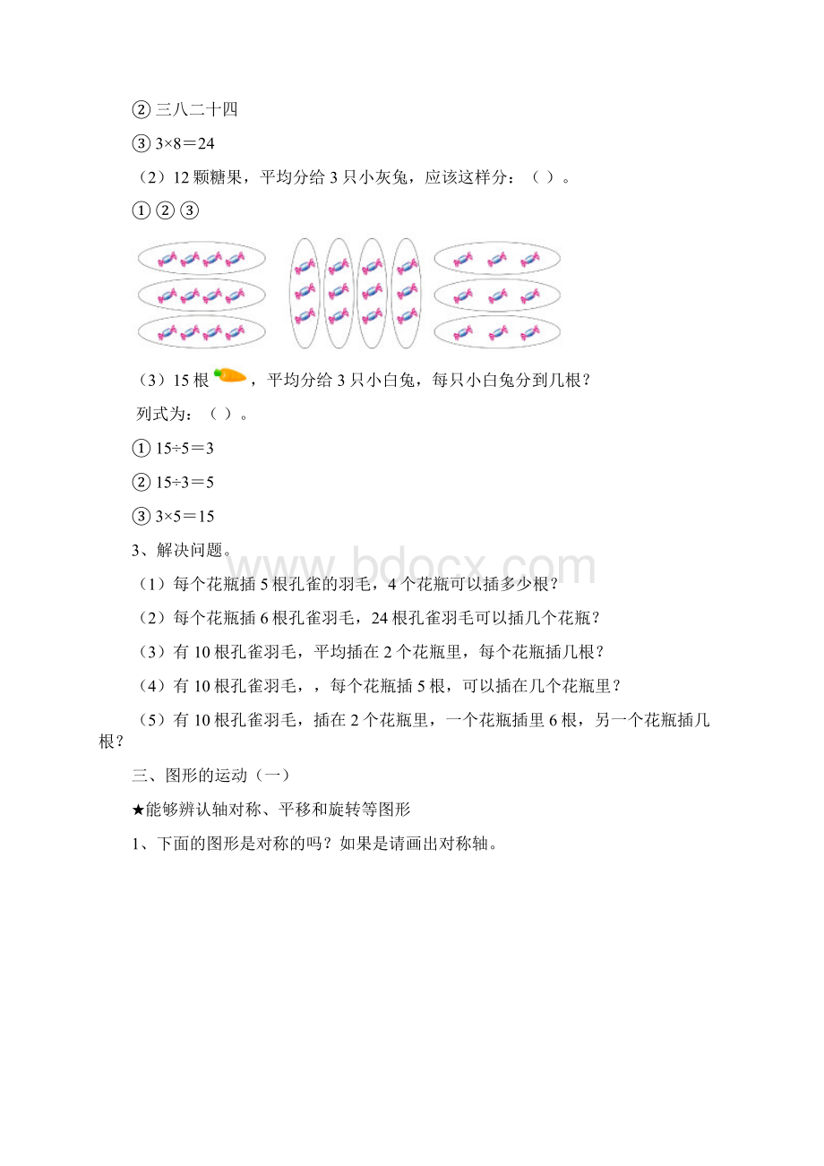 人教版小学数学二年级下册数学复习提纲Word下载.docx_第3页