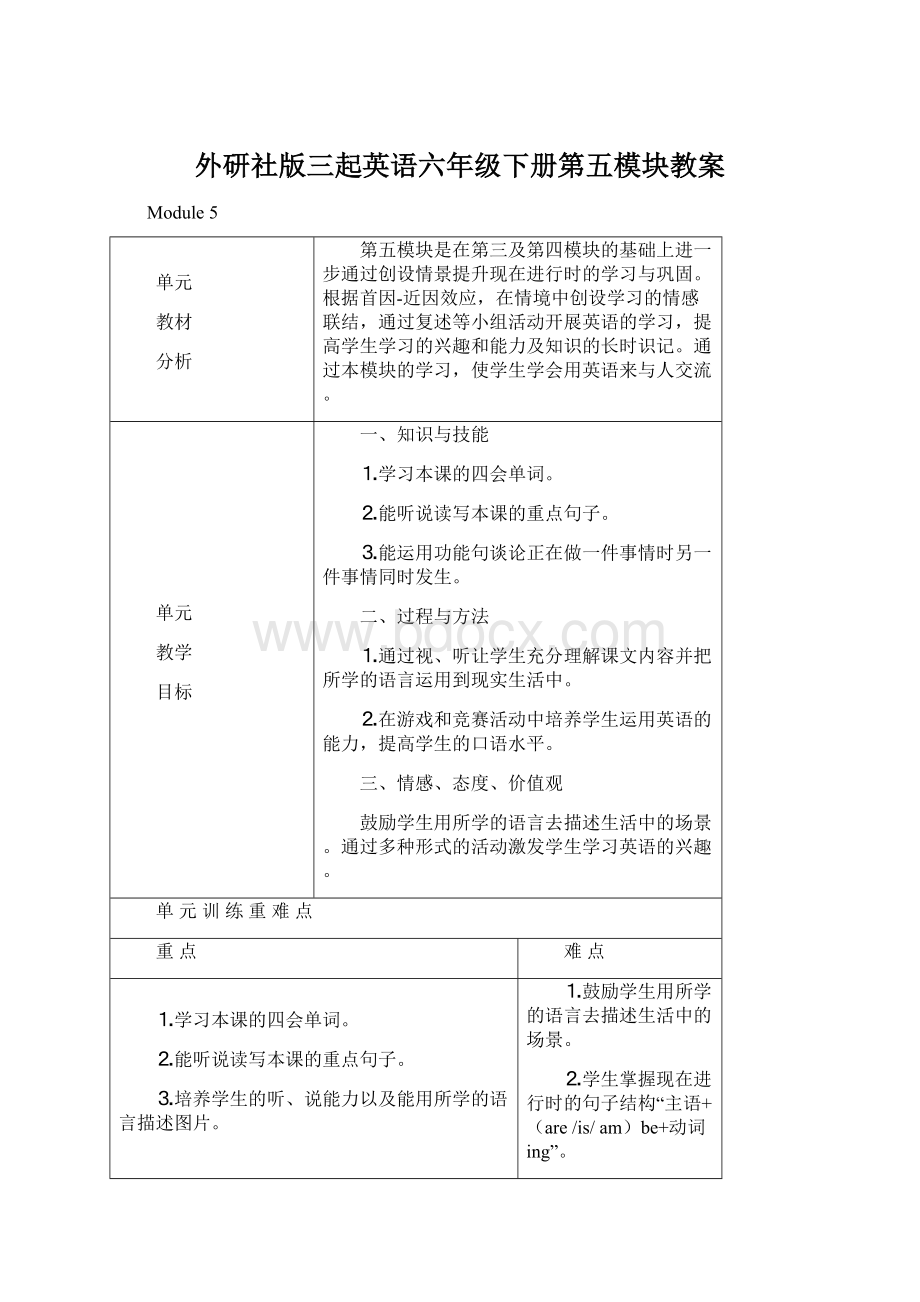 外研社版三起英语六年级下册第五模块教案.docx