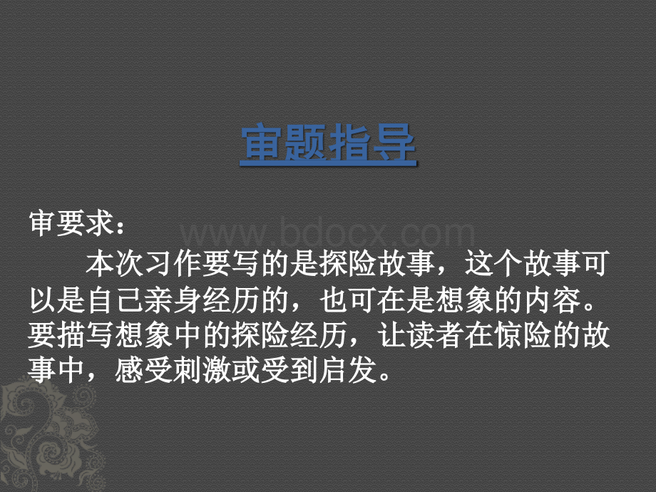 探险故事习作指导.pptx_第2页