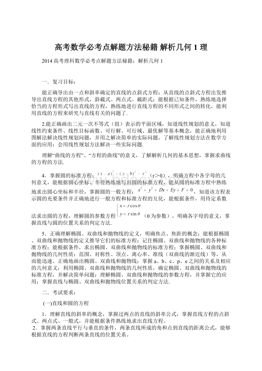 高考数学必考点解题方法秘籍 解析几何1 理.docx