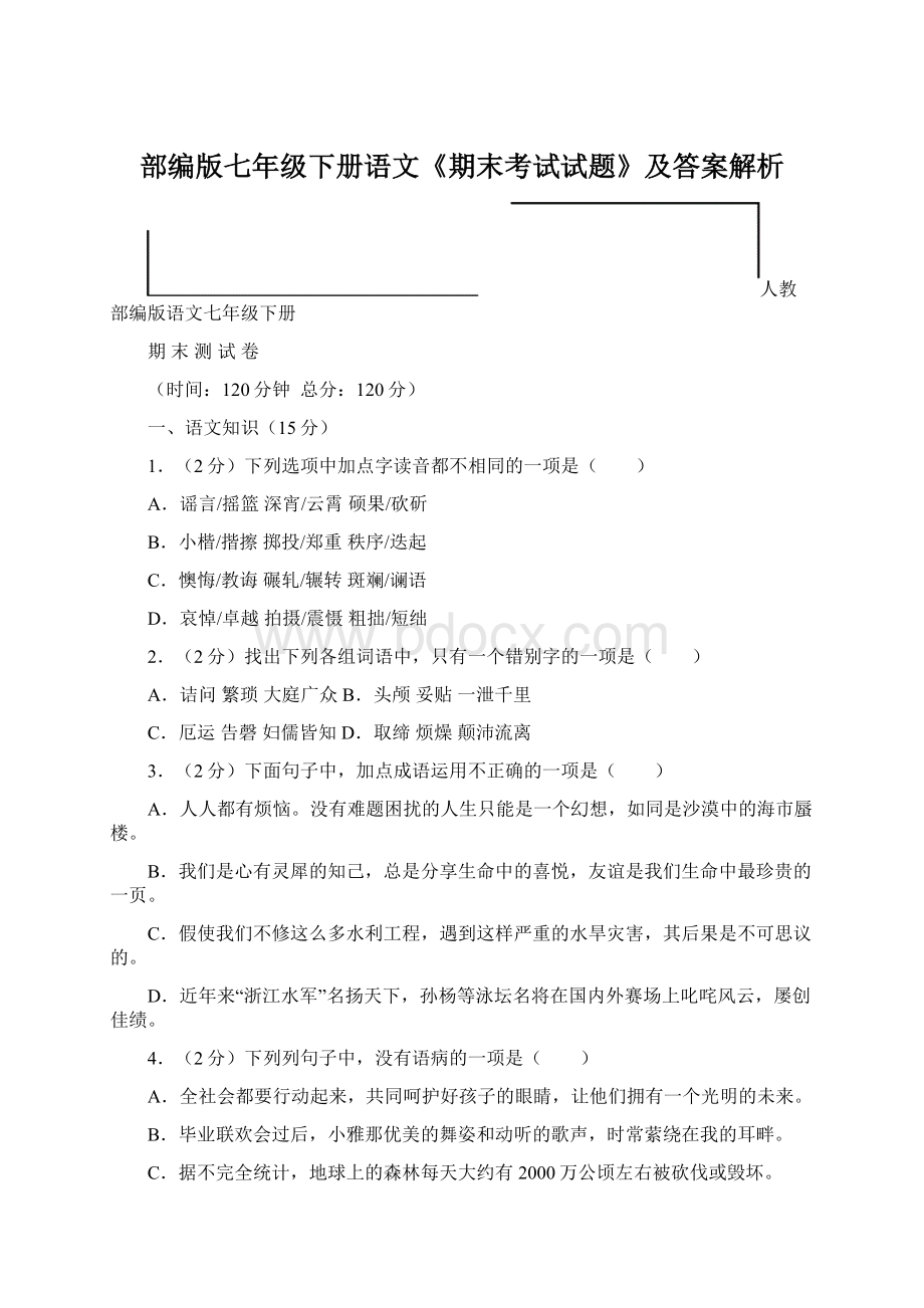 部编版七年级下册语文《期末考试试题》及答案解析Word格式.docx