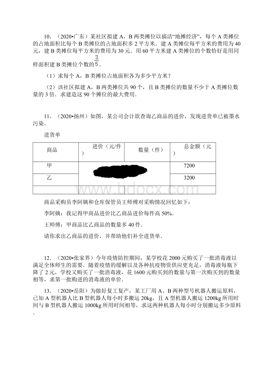 人教版八年级上册数学中考真题分类专练第15章 分式方程实际应用.docx_第3页