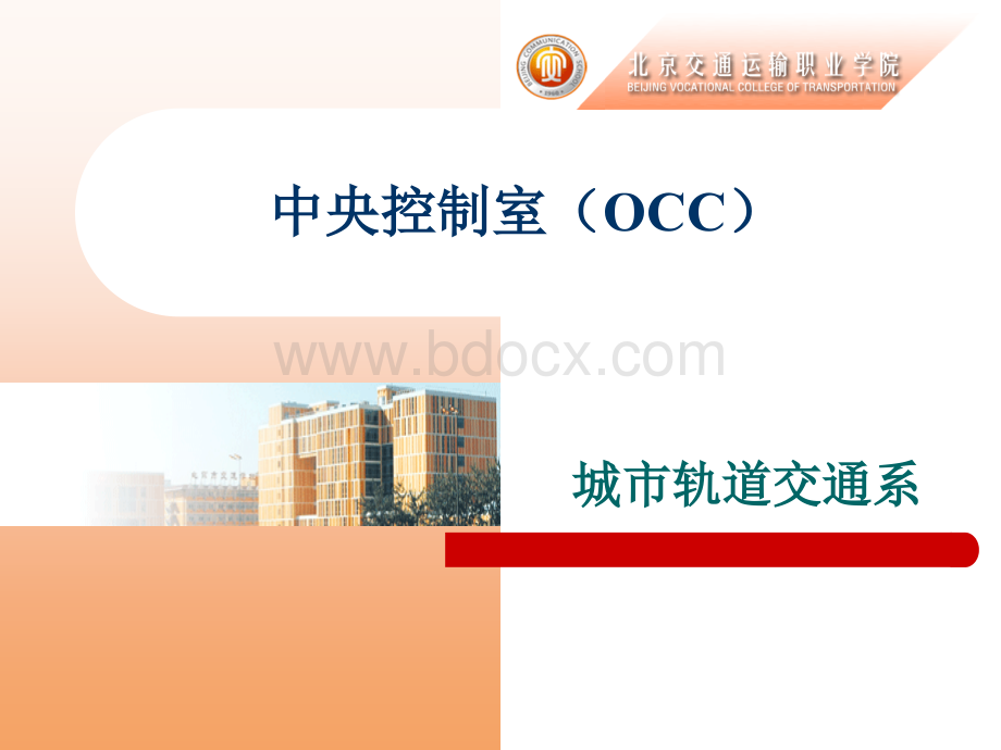 OCC中央控制室(城市轨道交通).ppt_第1页