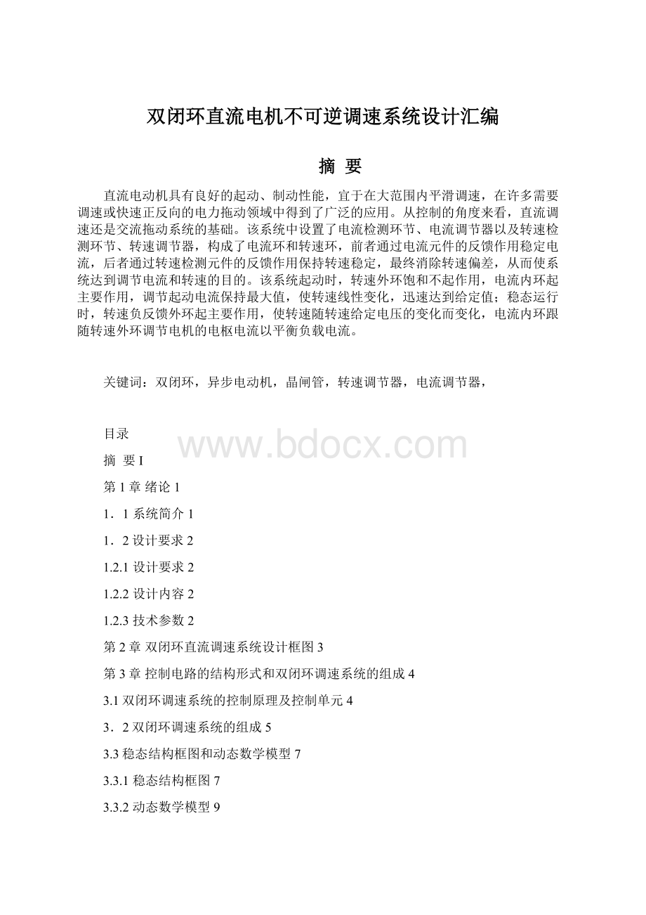 双闭环直流电机不可逆调速系统设计汇编Word文档下载推荐.docx_第1页