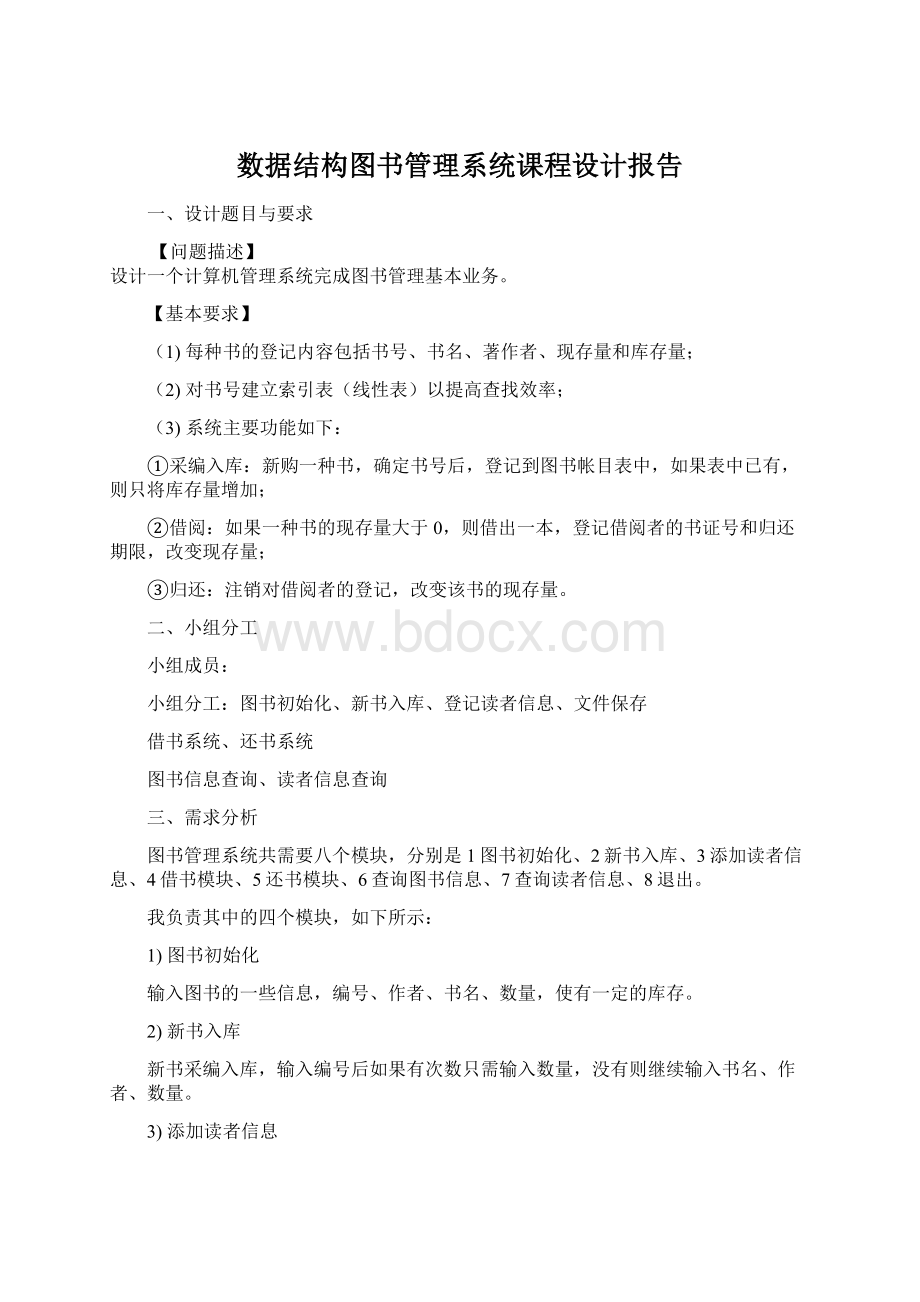 数据结构图书管理系统课程设计报告Word下载.docx_第1页