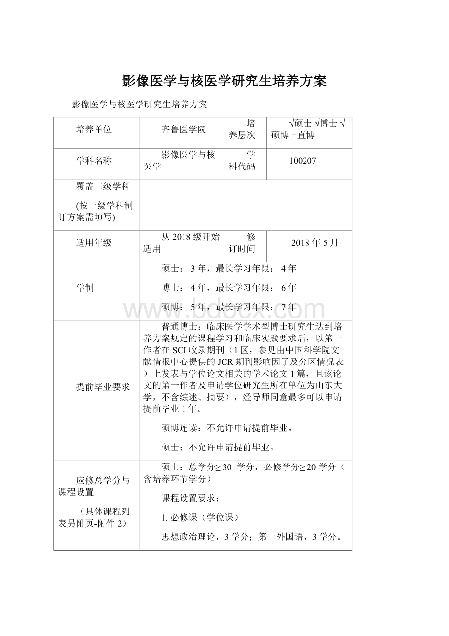 影像医学与核医学研究生培养方案Word文件下载.docx_第1页