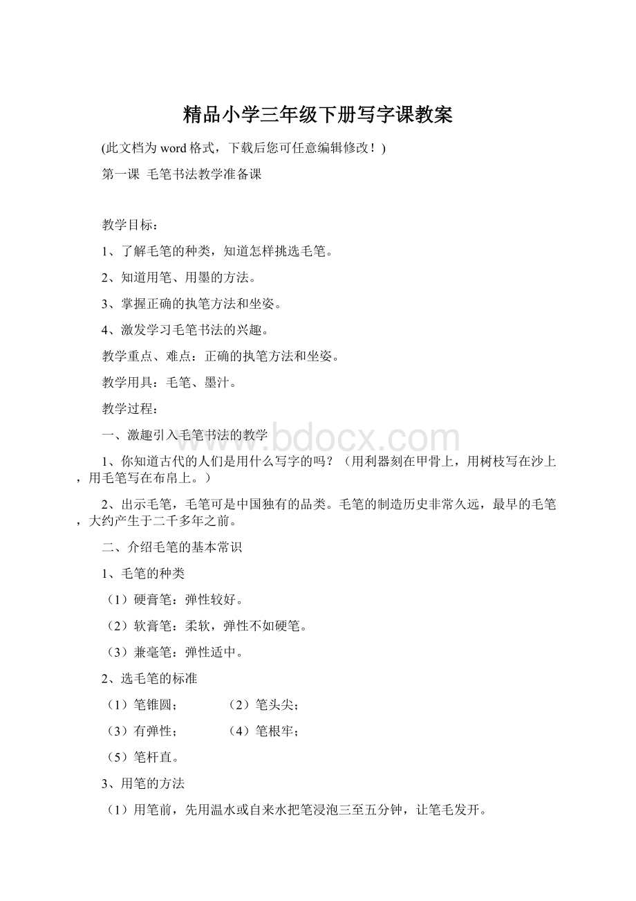 精品小学三年级下册写字课教案文档格式.docx