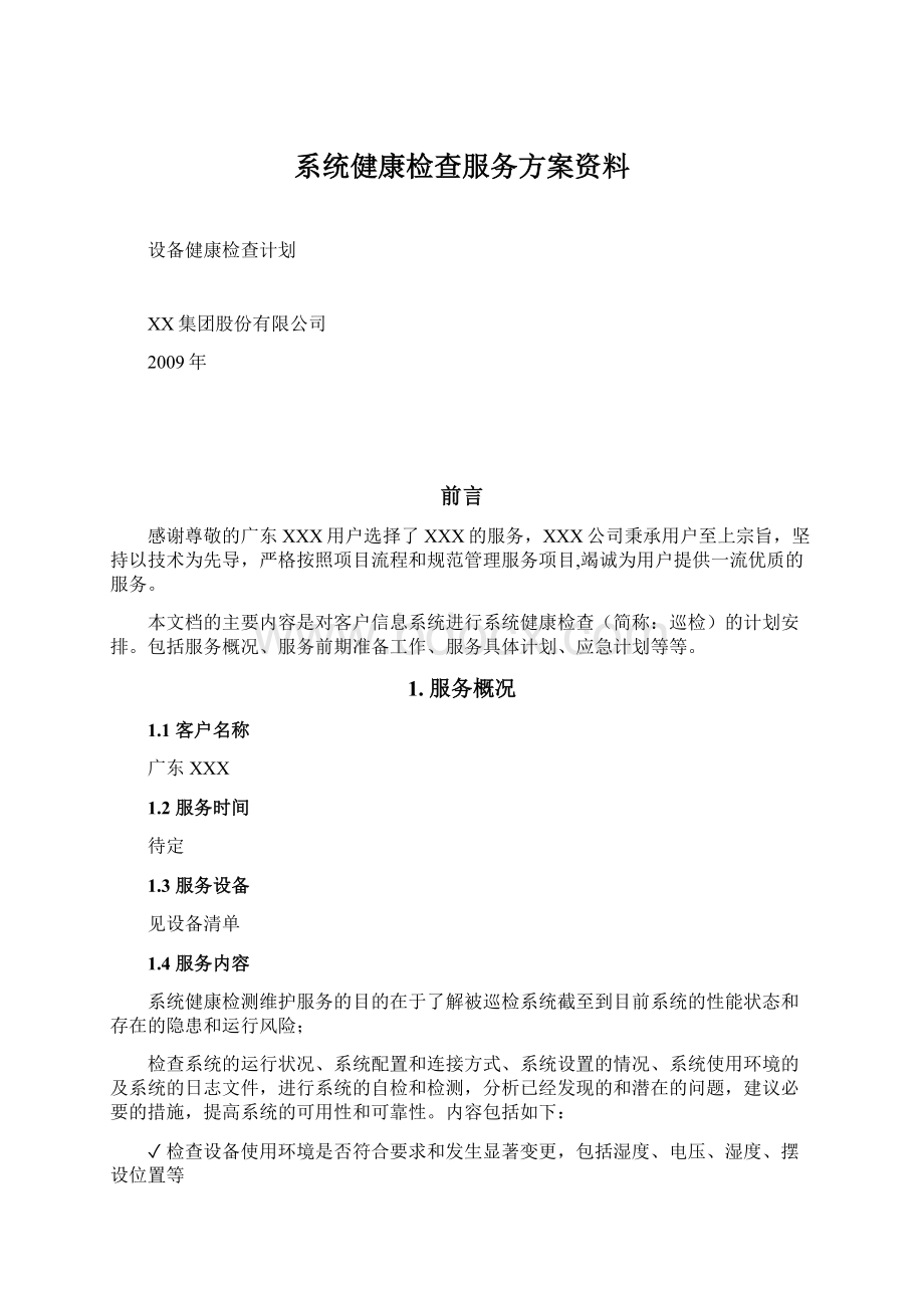 系统健康检查服务方案资料.docx_第1页