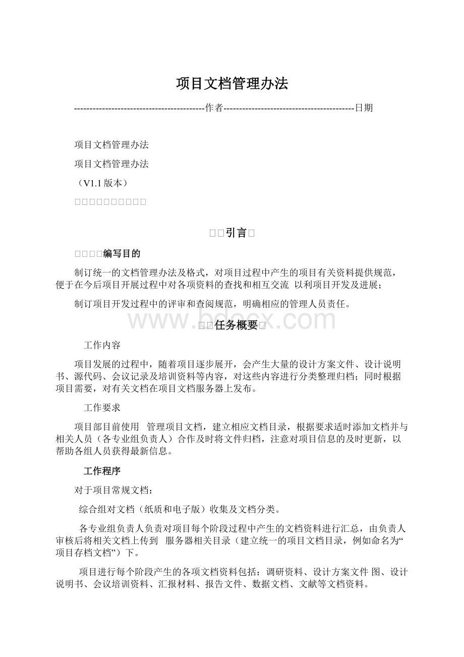 项目文档管理办法.docx