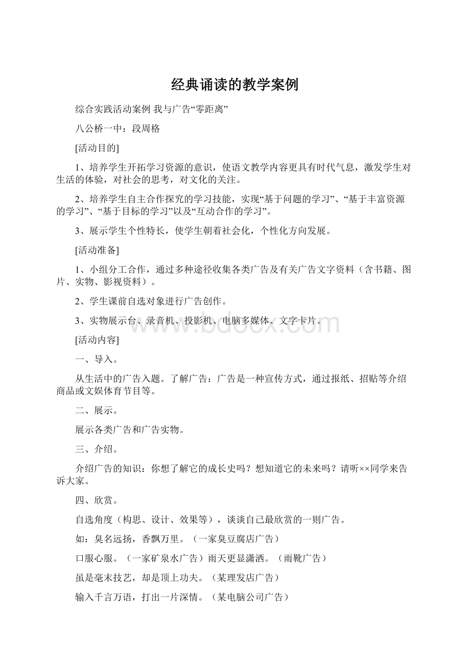 经典诵读的教学案例Word文档下载推荐.docx_第1页